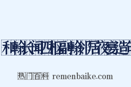 和翰长闻四枢副翰邻居夜宴造句是什么意思的图片